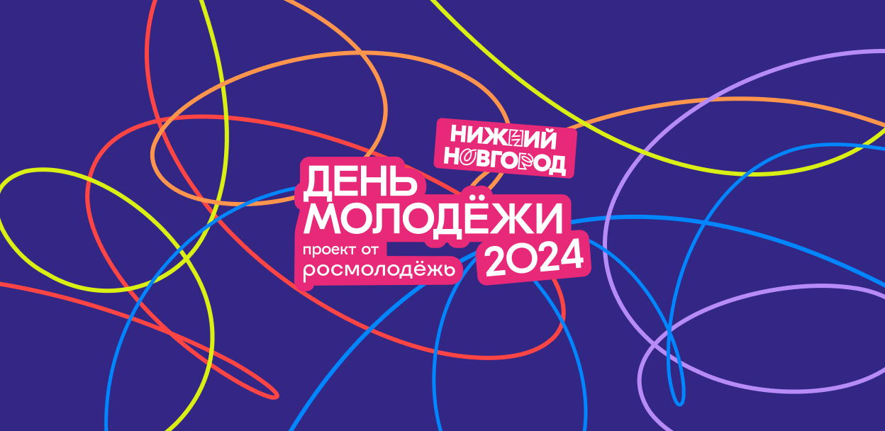 День молодёжи 2024 (Нижний Новгород)