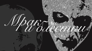 Лекция «Мрак и блестки: как вампиры стали поп-идолами»