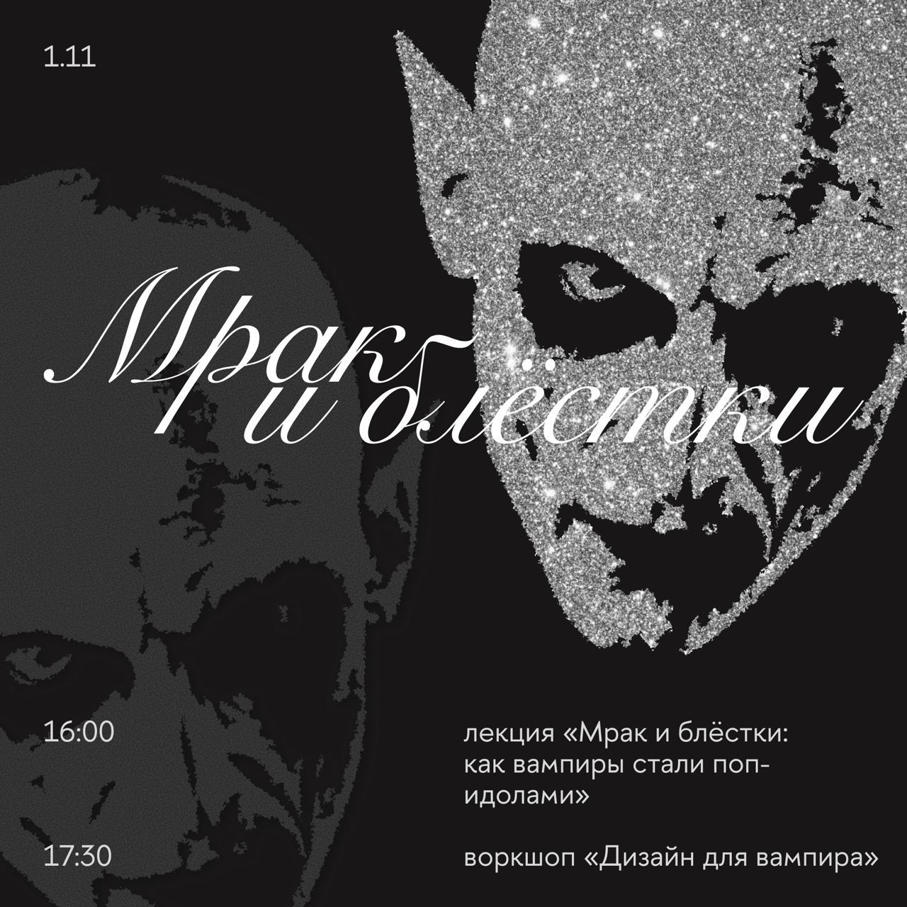 Лекция «Мрак и блестки: как вампиры стали поп-идолами»