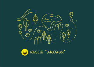Психологический квест "ЭМОДЗИ"