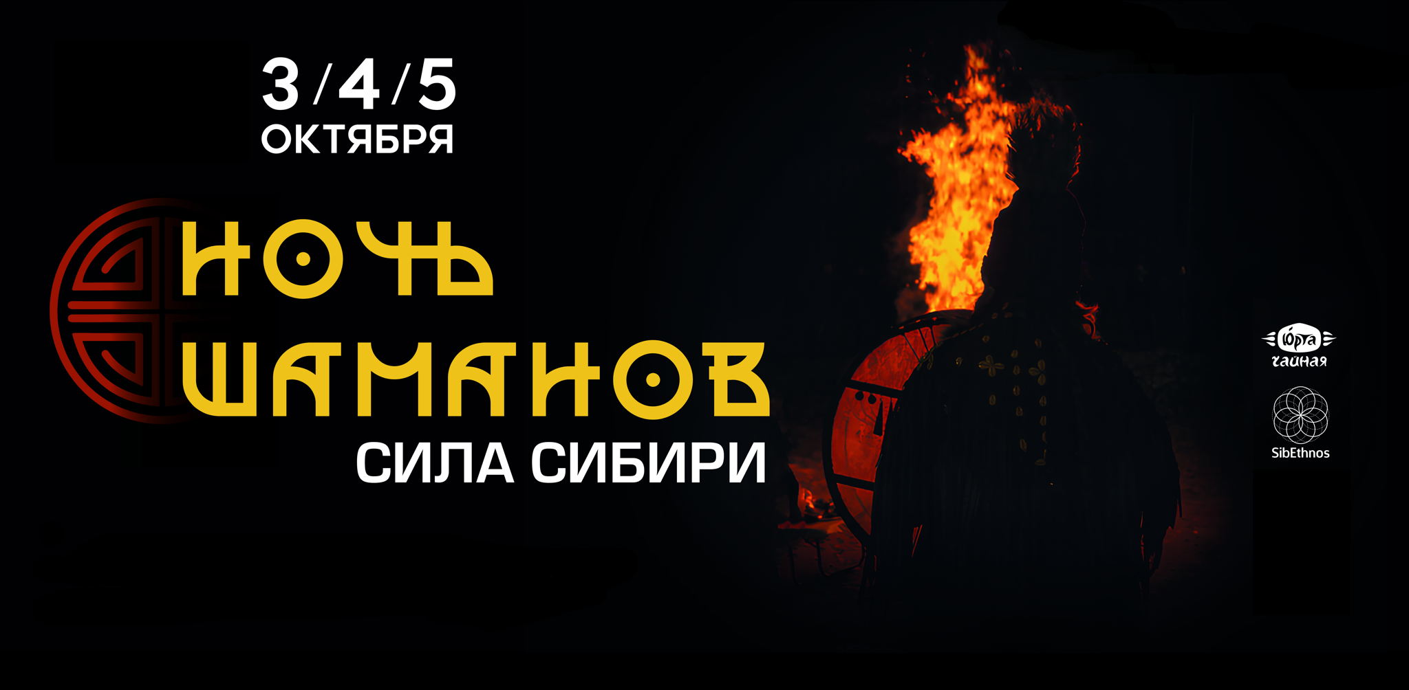 Ночь Шаманов. Сила Сибири