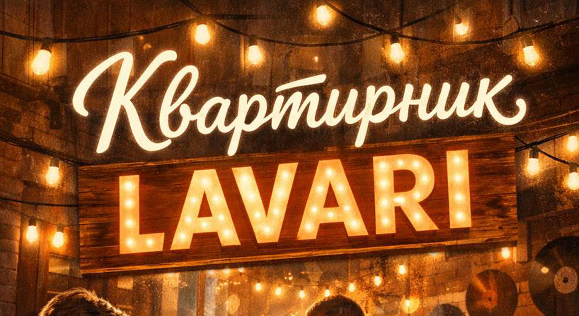 Квартирник