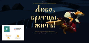 Спектакль "Любо, братцы, жить!" 