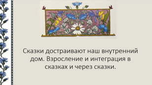 Психология волшебных историй-