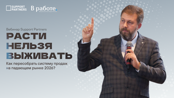 [Вебинар] Расти нельзя выживать: как пересобрать систему продаж на падающем рынке 2026?