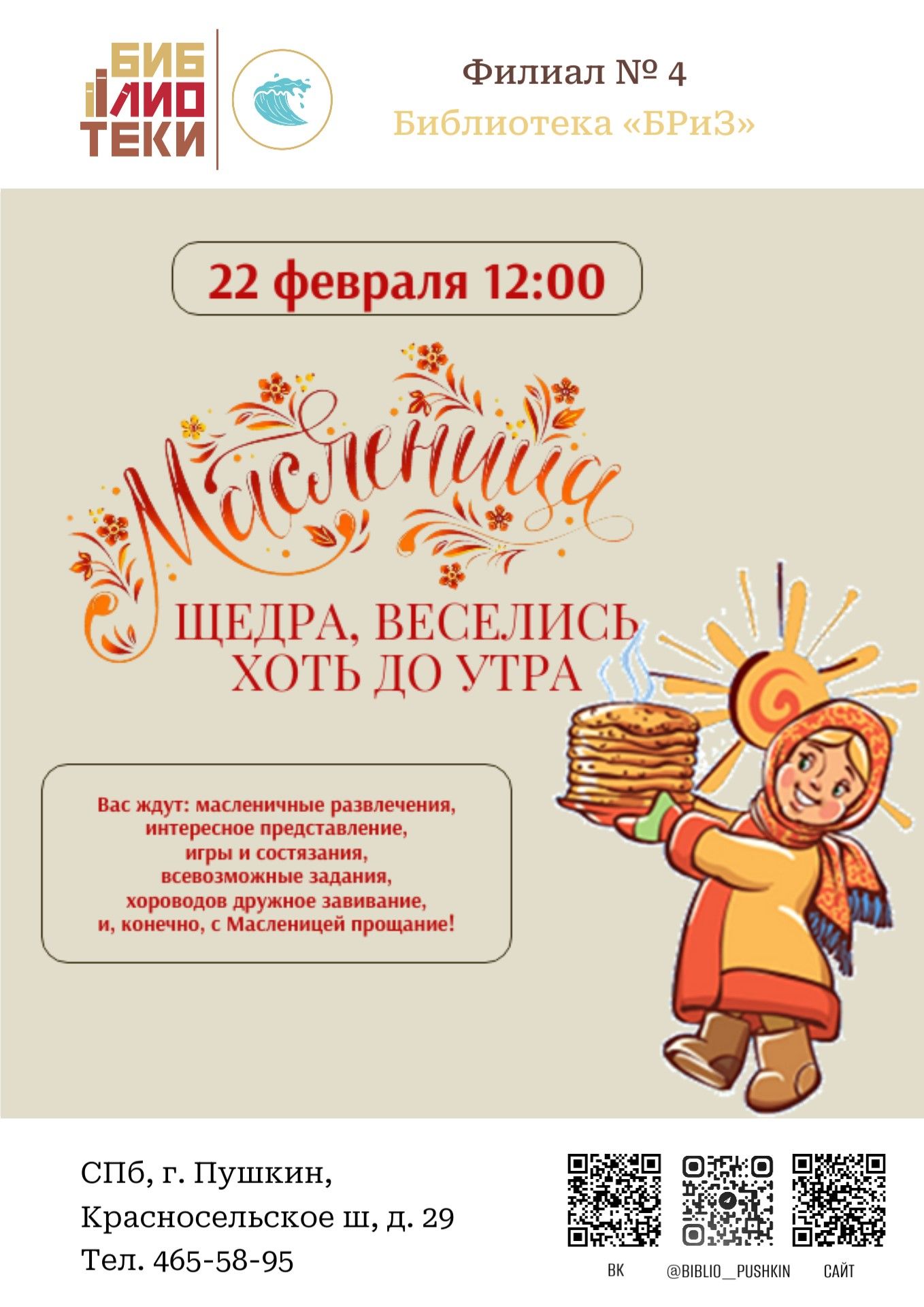 "Масленица щедра, веселись хоть до утра"