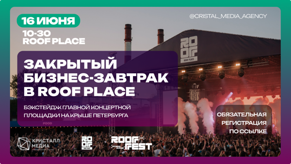 Закрытый бизнес-завтрак в ROOF PLACE — бэкстейдж главной концертной площадки на крыше Петербурга