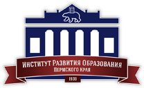 Институт развития образования Пермского края