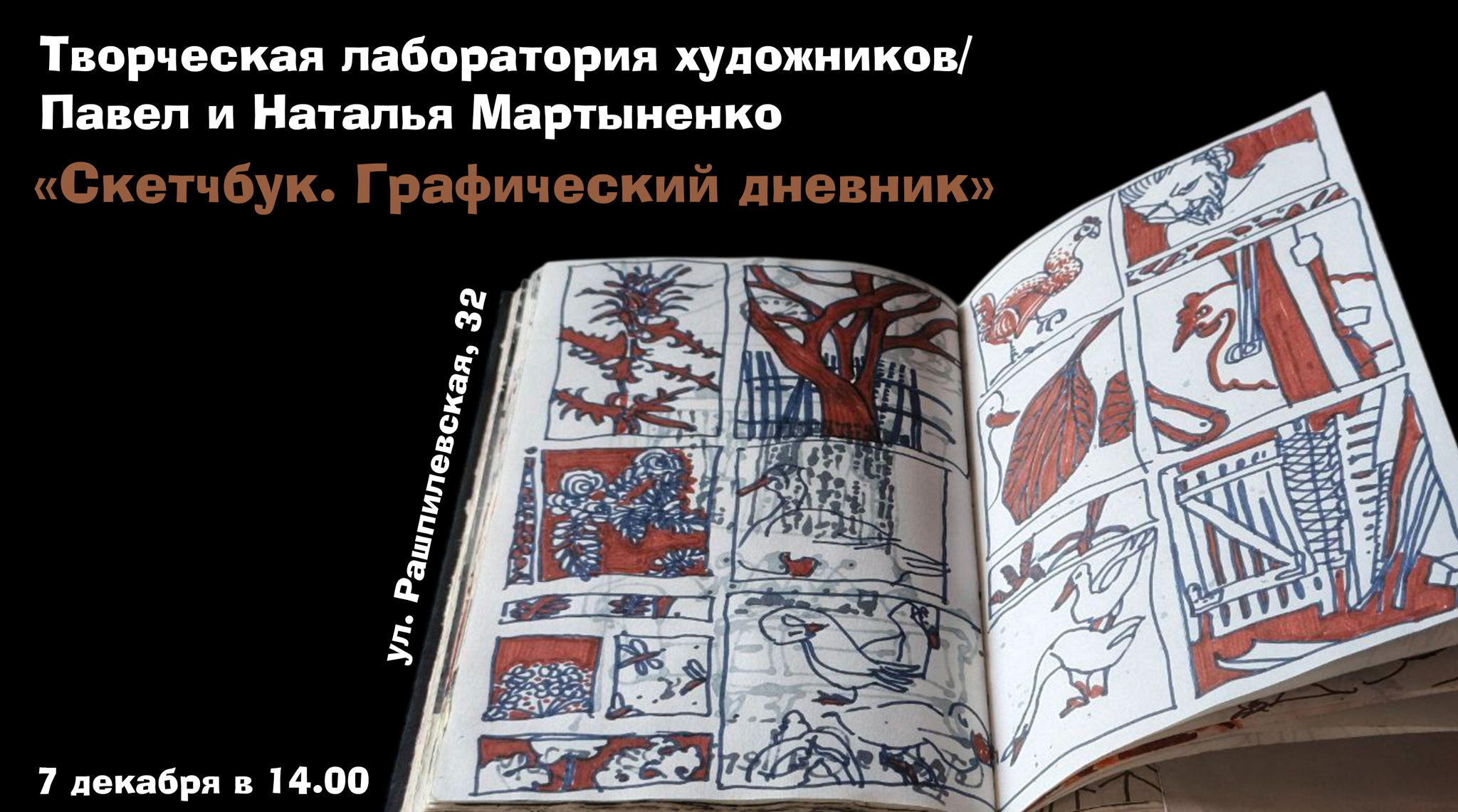 Творческая лаборатория «Скетчбук. Графический дневник»