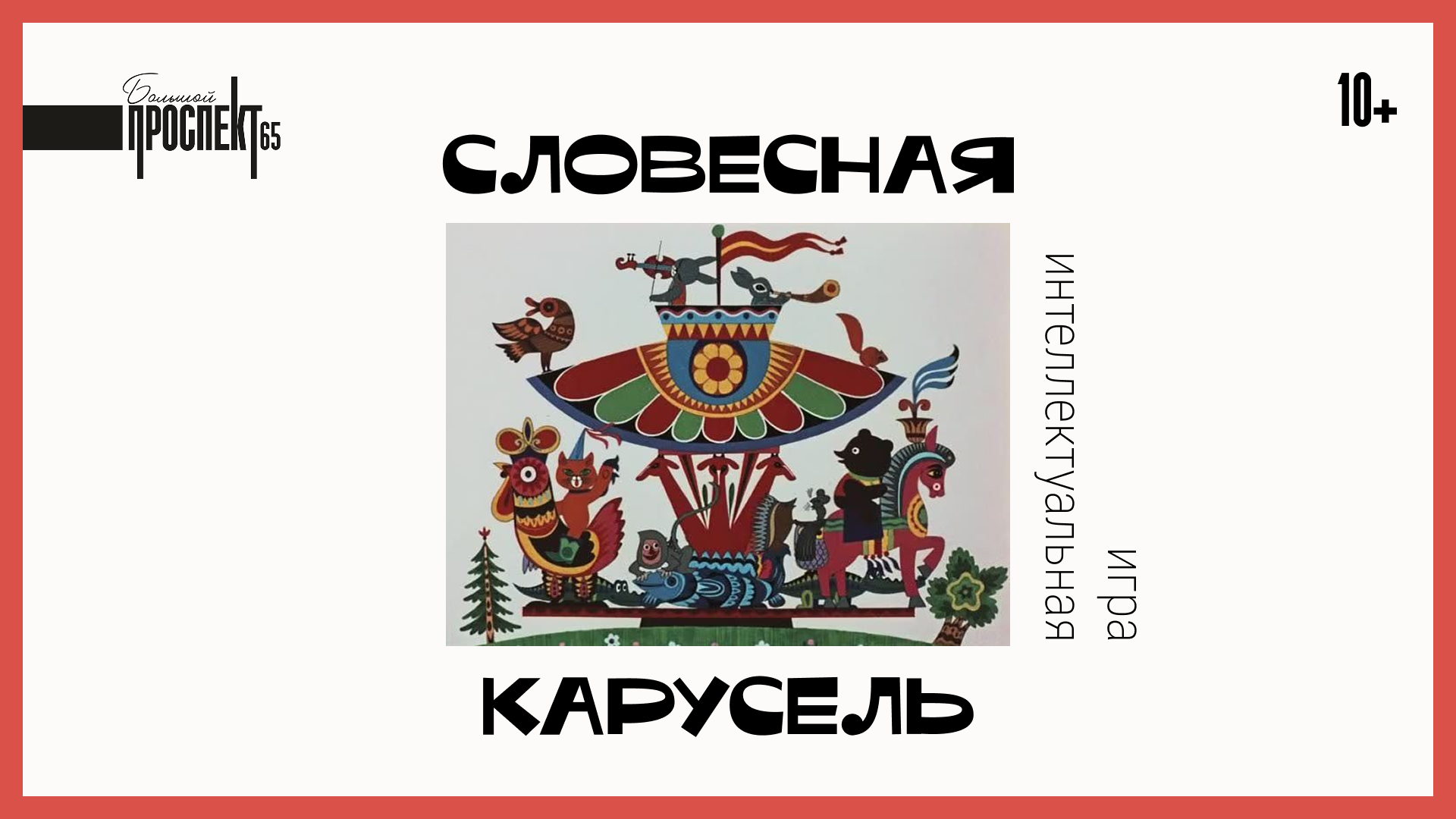 Словесная карусель
