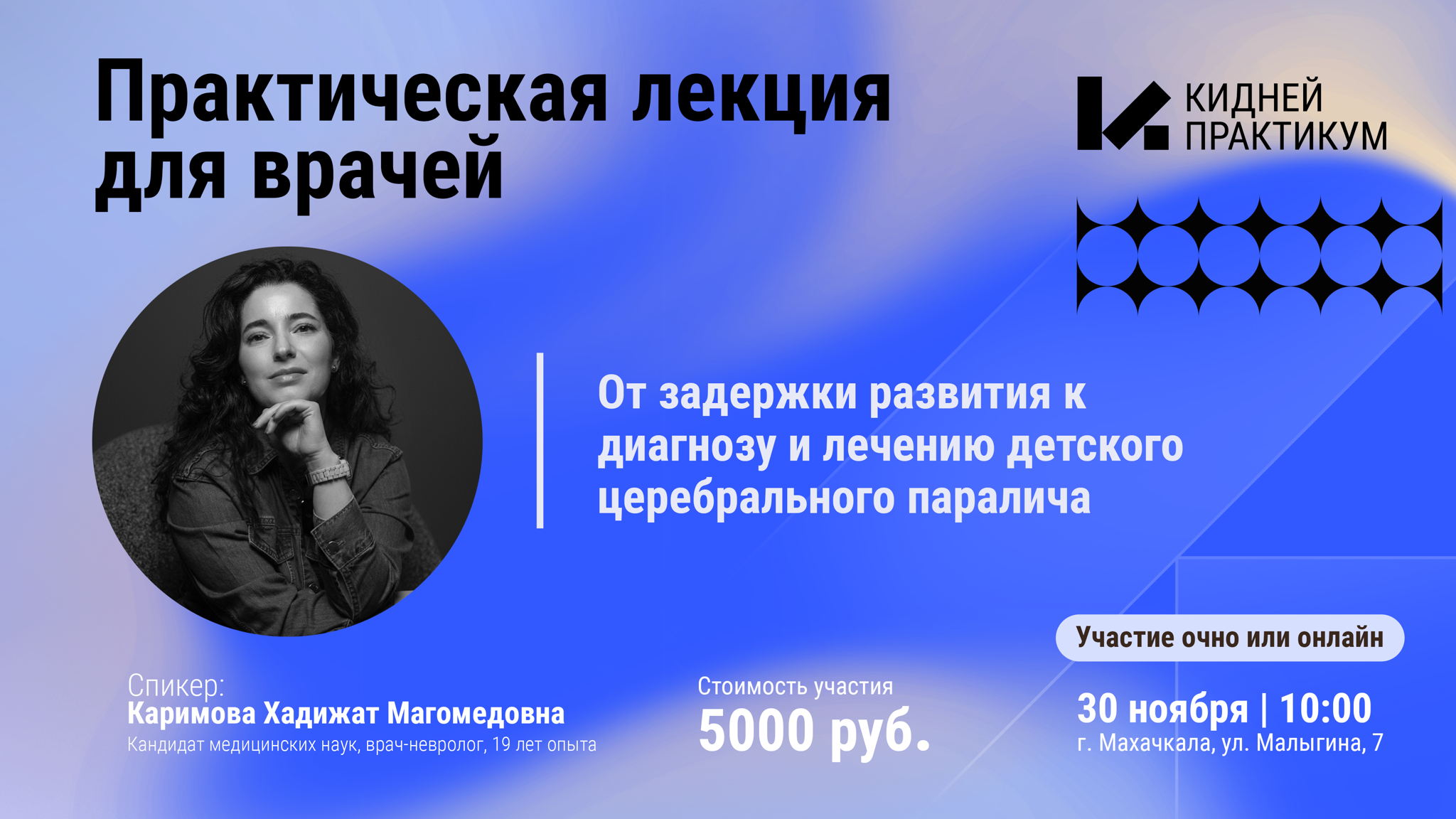 2025 | Каримова Хадижат Магомедовна. «От задержки развития к диагнозу и лечению детского церебрального паралича» Махачкала