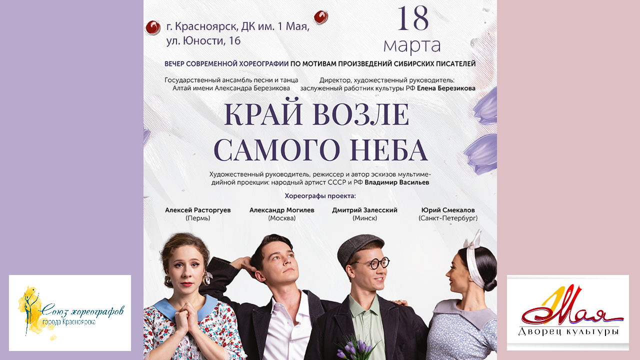 "Край возле самого неба". Вечер современной хореографии по мотивам творчества сибирских писателей Василия Шукшина, Валентина Распутина, Виктора Астафьева