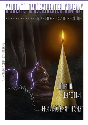 «Птицы, царства и лиловая песня» | Пластический спектакль