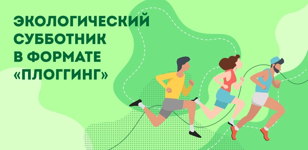 Экологический субботник в формате «Плоггинг»