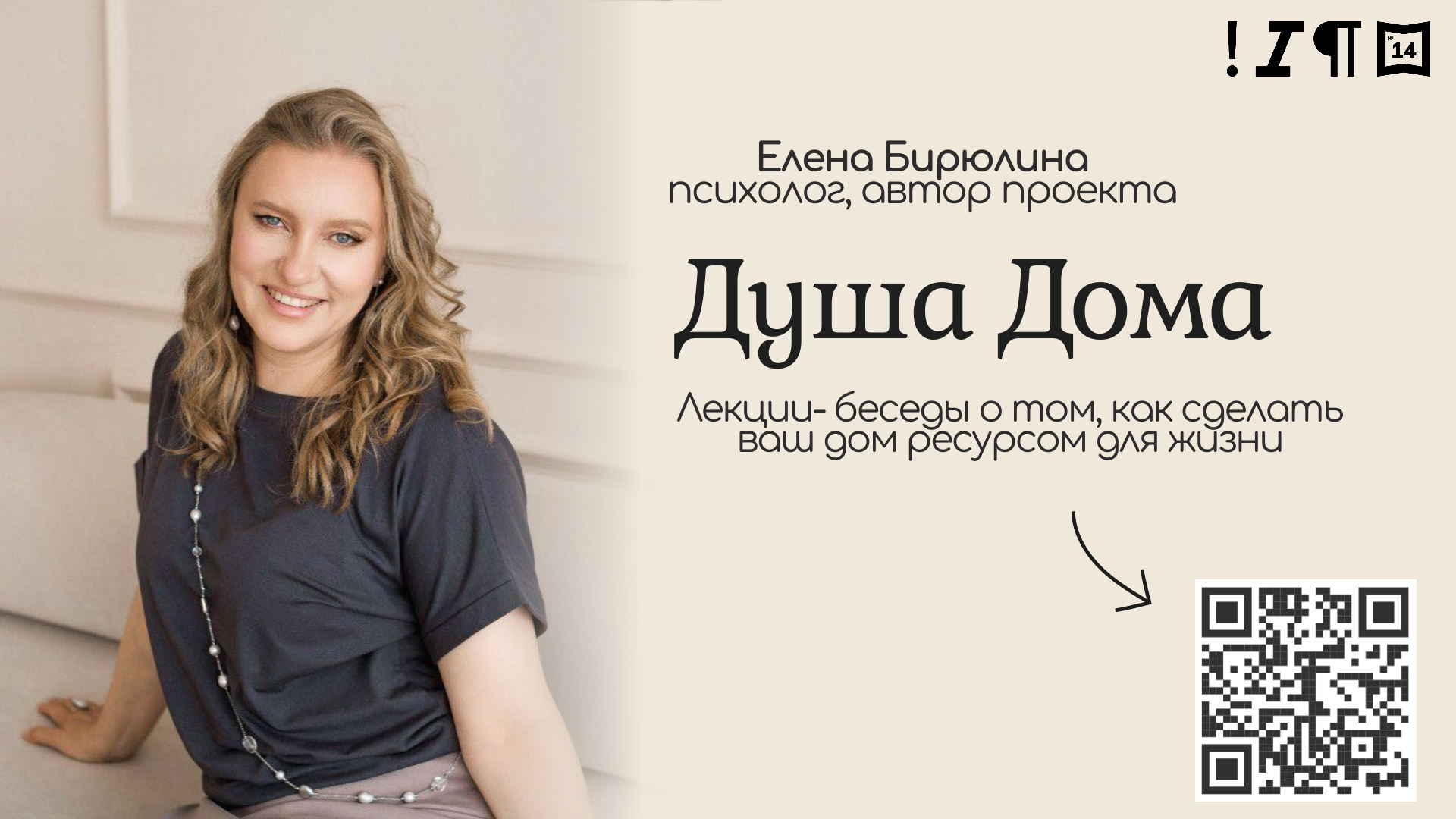«Душа Дома» — цикл лекций психолога Елены Бирюлиной