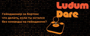 Геймджемер за бортом: что делать, если ты остался без команды на геймджеме?