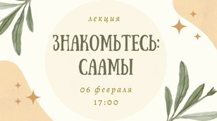 Лекция "Знакомьтесь: саамы"