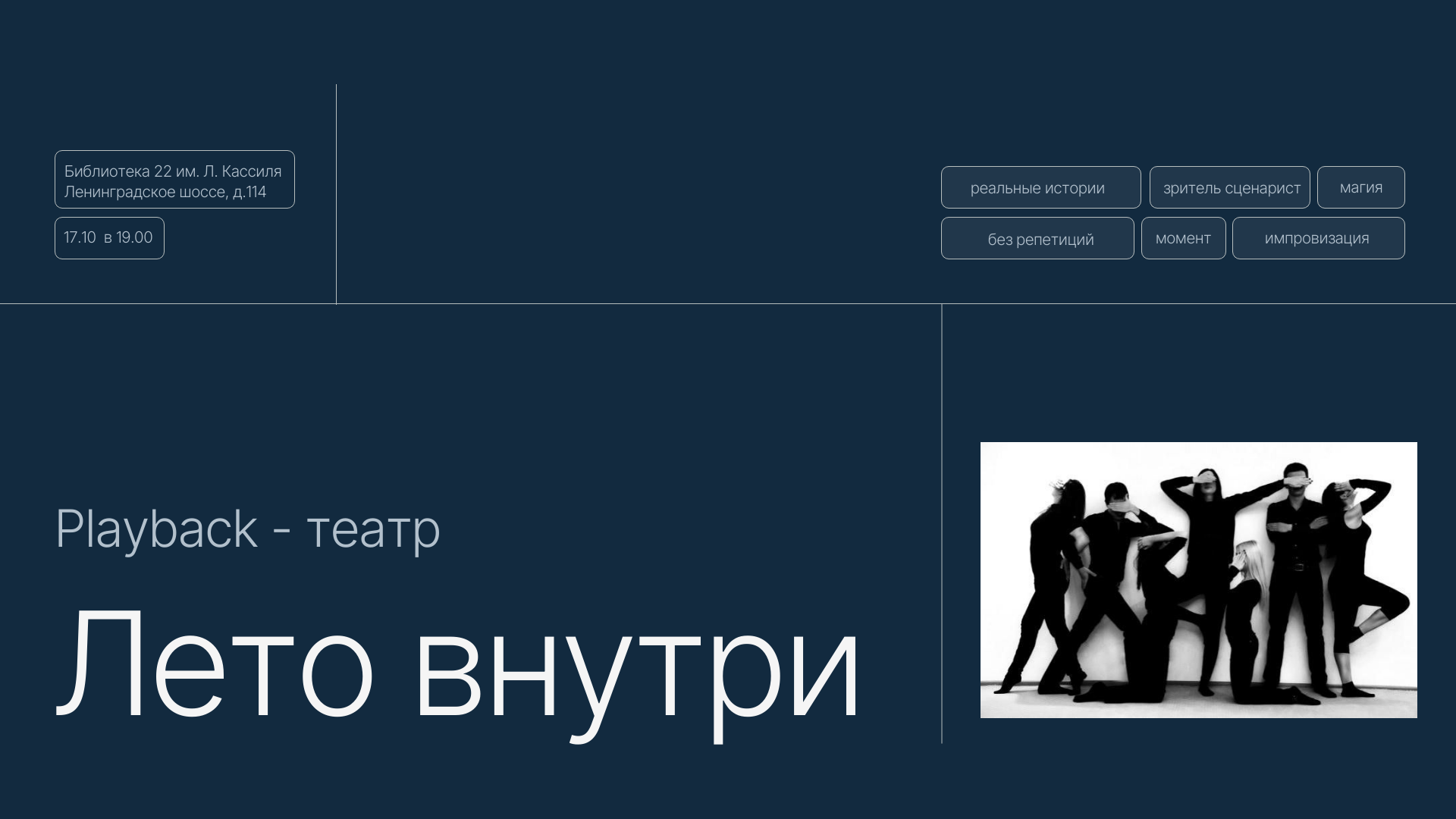 Playback перформанс «Лето внутри»