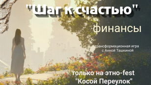 Игра "Шаг к счастью" (финансы) 