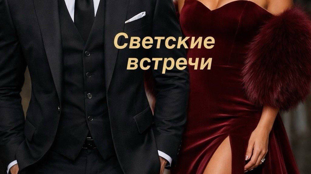 СВЕТСКИЕ ВСТРЕЧИ