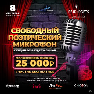 Свободный поэтический микрофон «Каждый поэт будет услышан!»