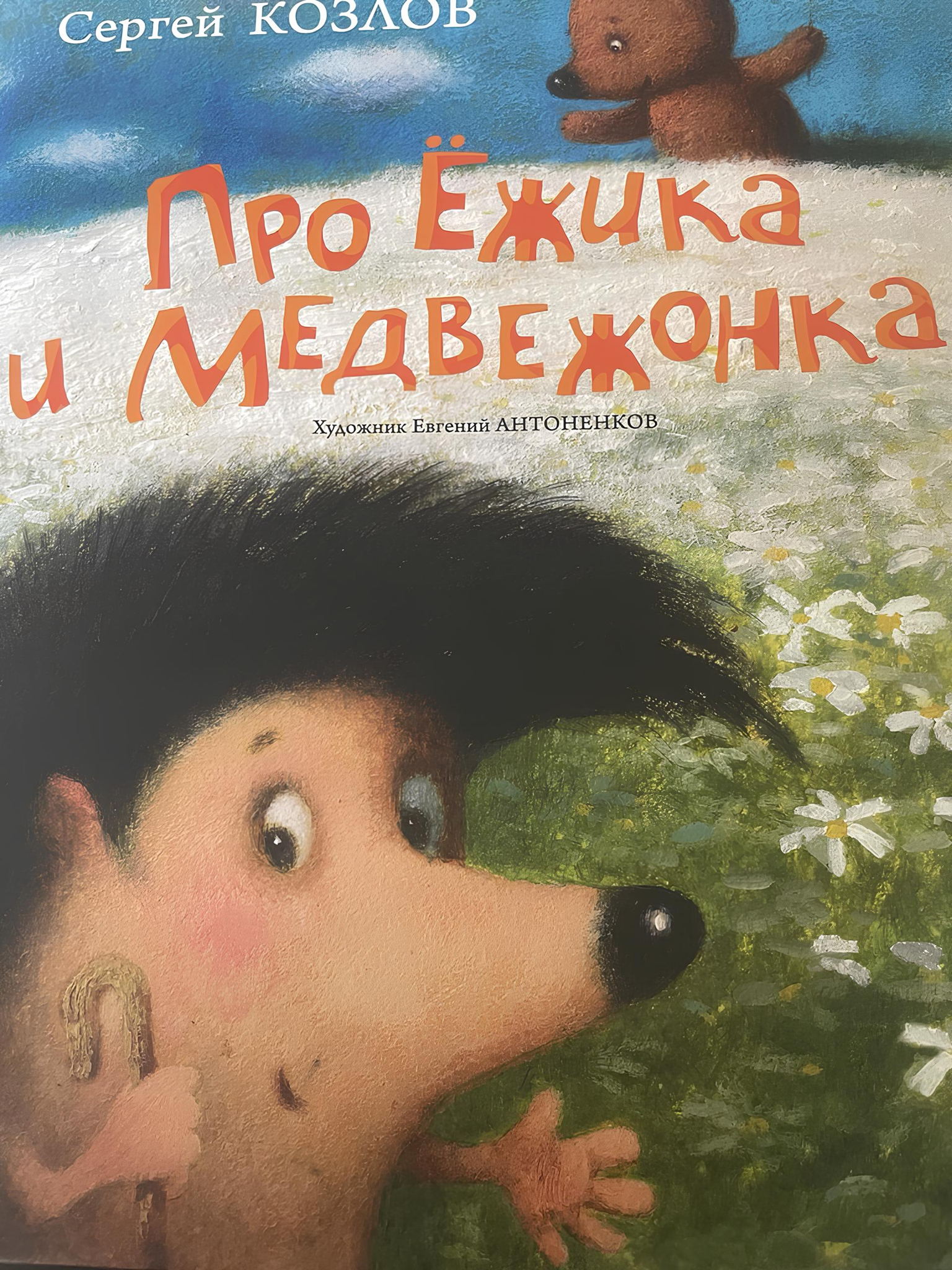 Ёжик и Медвежонок. Литературно-художественное занятие для детей, 4+