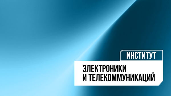 Экскурсии по лабораториям и корпусам Института электроники и телекоммуникаций Политеха