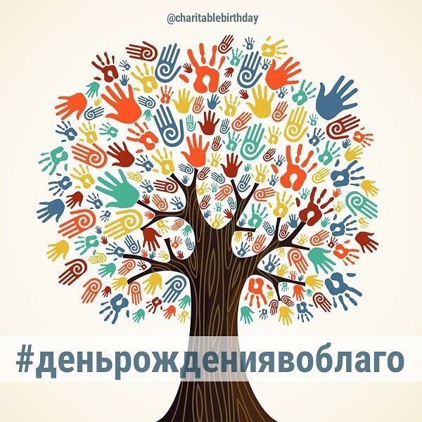 движение #деньрождениявоблаго
