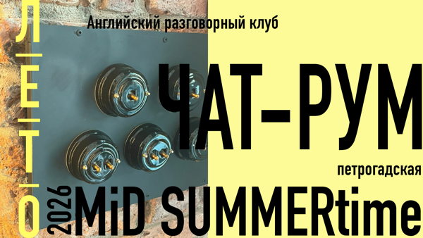 Английский разговорный клуб с носителем языка ЧАТ-РУМ