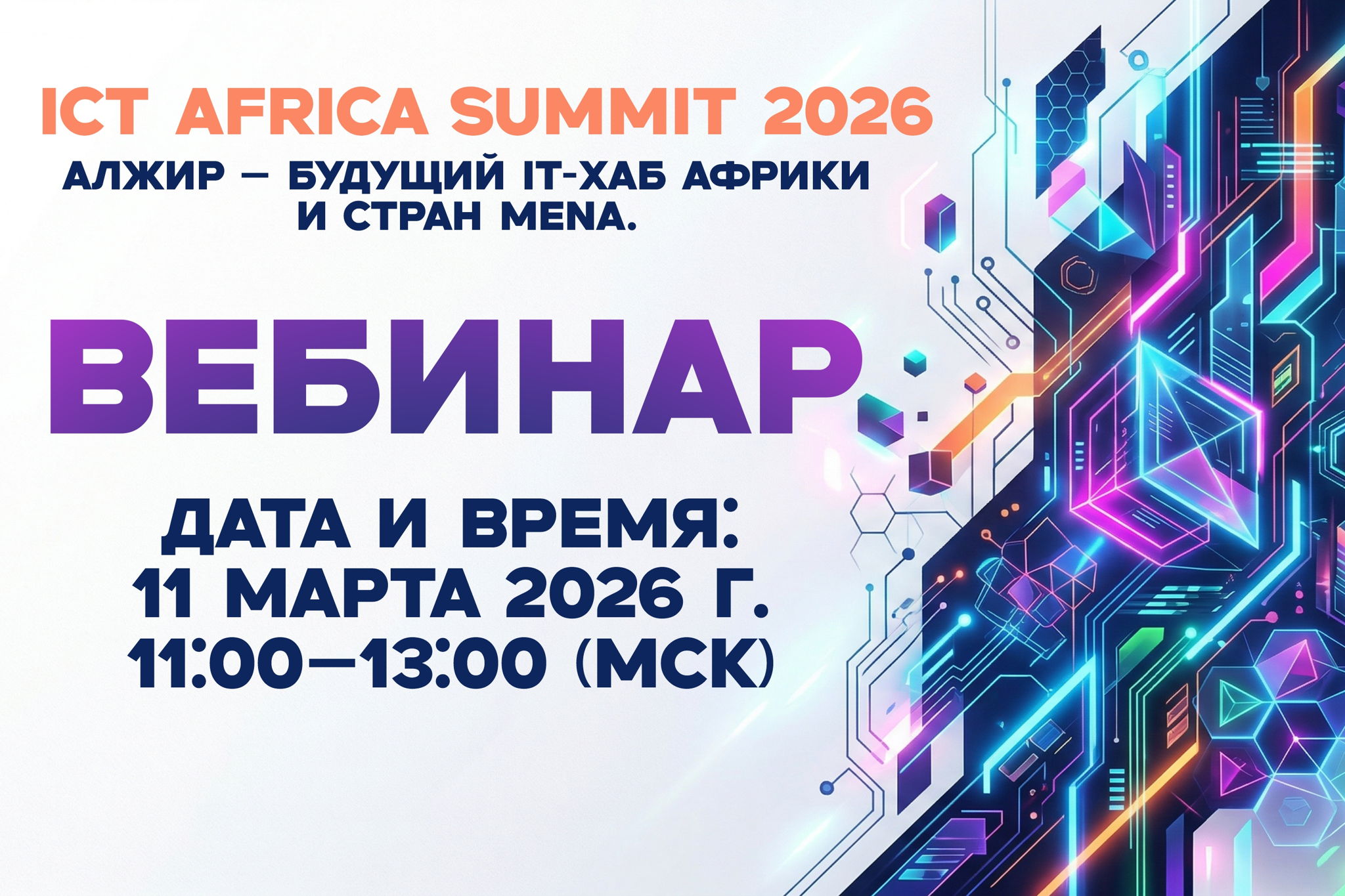 Алжир – будущий IT-хаб Африки и стран MENA. ICT Africa Summit 2026