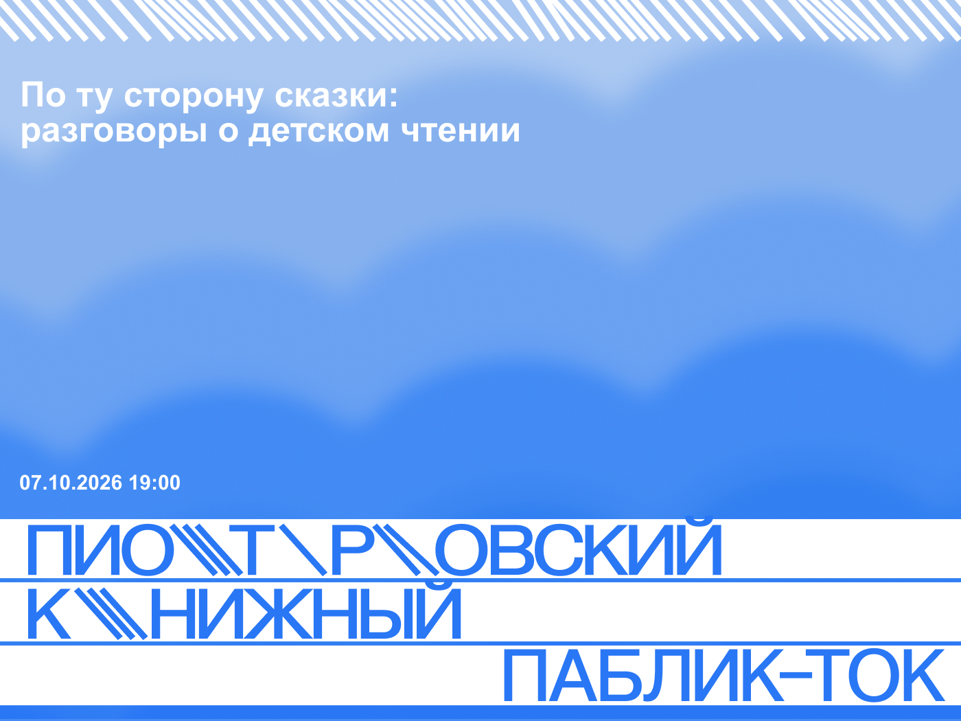 «По ту сторону сказки: разговоры о детском чтении»