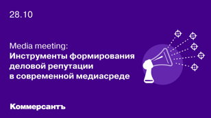 Media meeting: Инструменты формирования деловой репутации в современной медиасреде