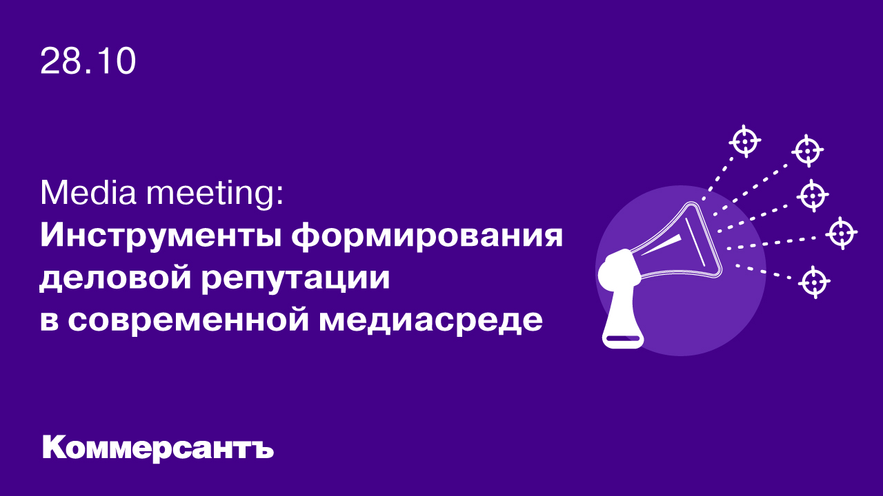 Media meeting: Инструменты формирования деловой репутации в современной медиасреде
