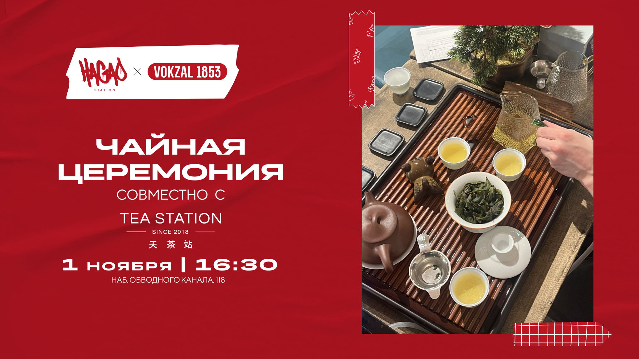 Чайная церемония совместно с Tea Station на VOKZAL 1853