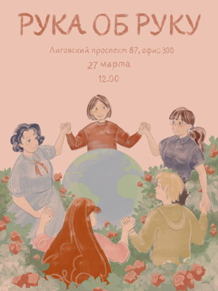 Фем-фест «Рука об Руку»