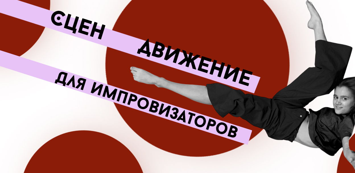 Сцендвижение для импровизаторов: когда тело думает быстрее головы