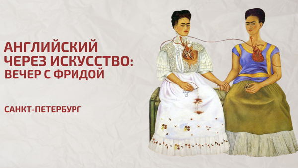 Английский через искусство: вечер с Фридой Кало