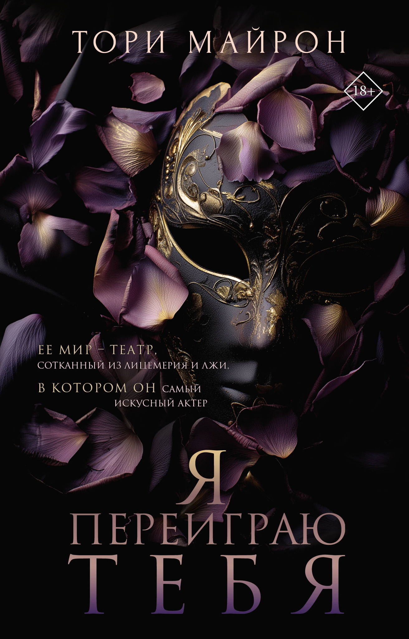 Встреча с Тори Майрон в Читай-городе