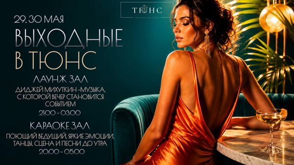 Выходные в Тюнс