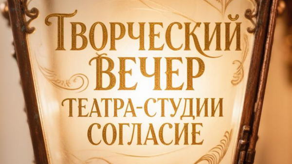 Творческий вечер Театра-студии «СОГЛАСИЕ» (6+)