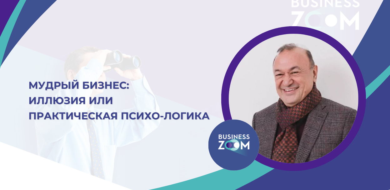 Встреча с Тахиром Базаровым: «Мудрый бизнес: иллюзия или практическая психо-логика»