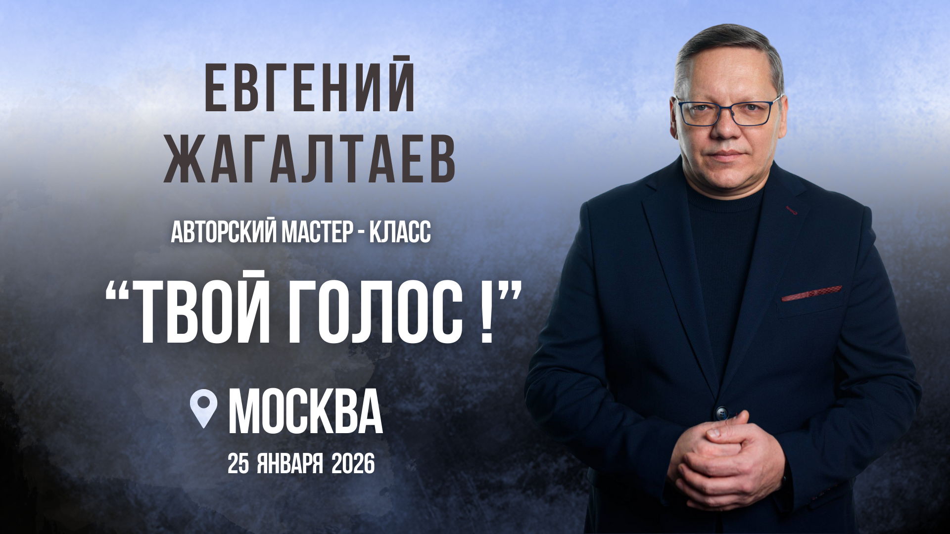 "Твой голос!" Авторский мастер-класс