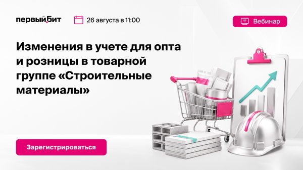 Изменения в учете для опта и розницы в товарной группе «Строительные материалы»