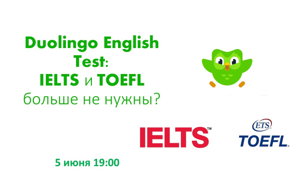 ЛЕКЦИЯ: Duolingo English Test: IELTS и TOEFL больше не нужны?
