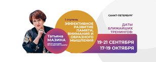 Татьяна Мазина. Тренинг "Эффективное развитие памяти, внимания и образного мышления, I ступень" 