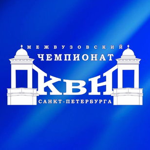 Межвузовский Чемпионат КВН Санкт-Петербурга. 1 тур