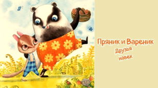 "Пряник и Вареник. Друзья невек" - интерактивное занятие для детей