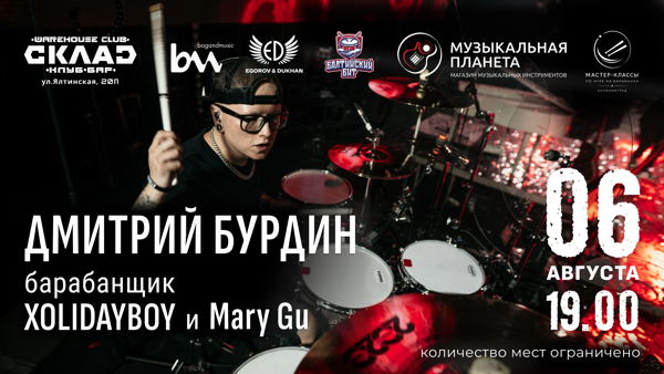 Мастер-класс по игре на барабанах • Дмитрий Бурдин