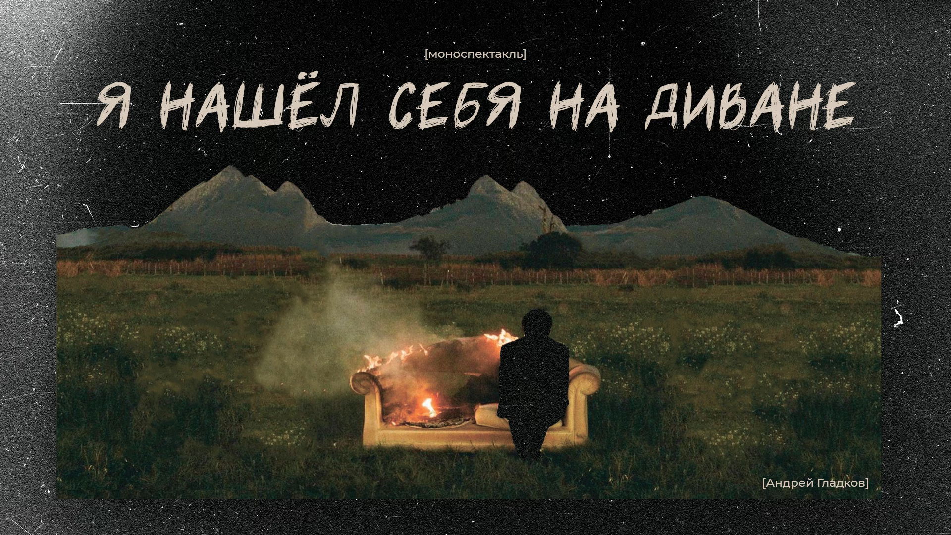 Я нашёл себя на диване