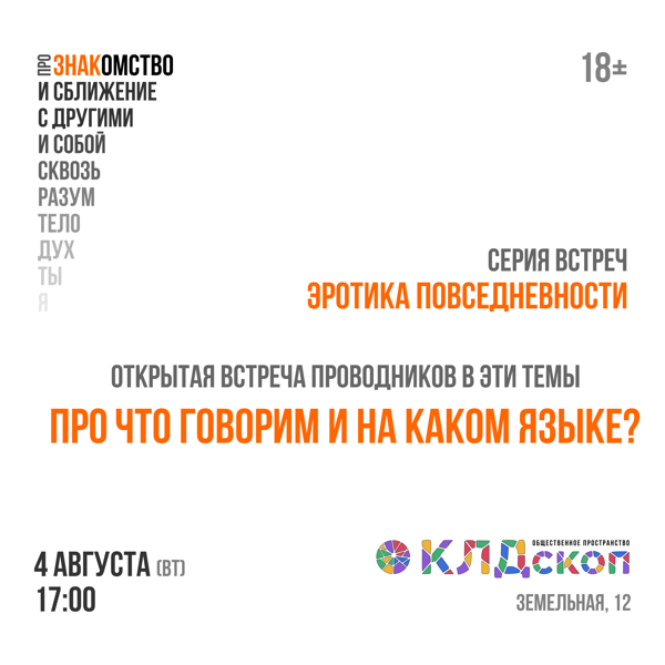 Эротика повседневности: про что говорим и на каком языке?